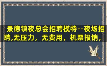 呼伦贝尔夜总会招聘
